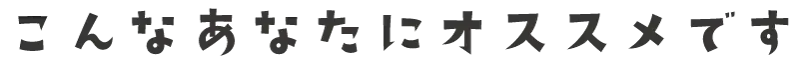 こんなあなたにおすすめ