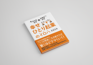 幸せひとり起業のイロハ