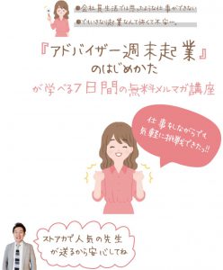 週末アドバイザー起業メール講座